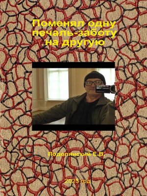 cover image of Поменял одну печаль-заботу на другую